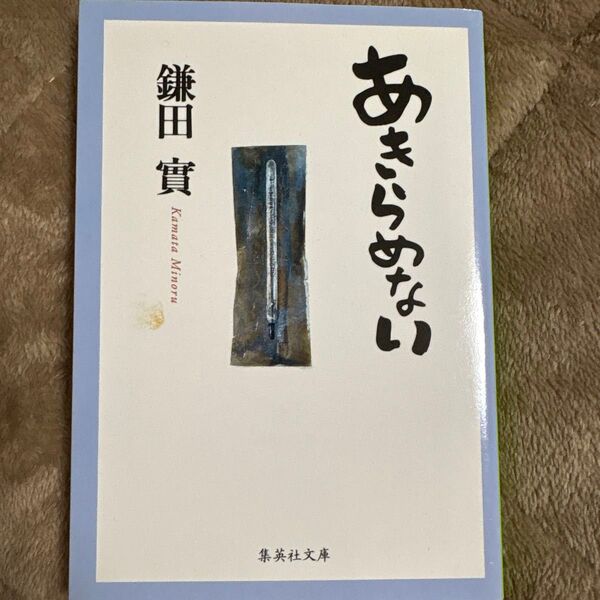 鎌田實 著「あきらめない」集英社文庫