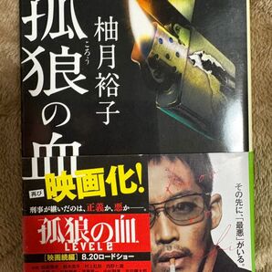 孤狼の血 LEVEL2 柚月裕子 帯付き