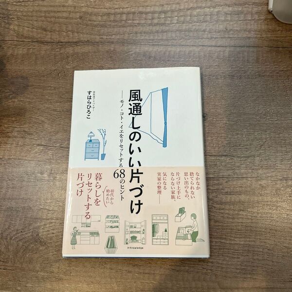 風通しのいい片づけ モノ・コト・イエをリセットする68のヒント すはらひろこ/著
