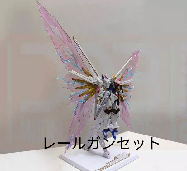 HG マイティーストライクフリーダム用 光の翼+ アクションベース+レールガン