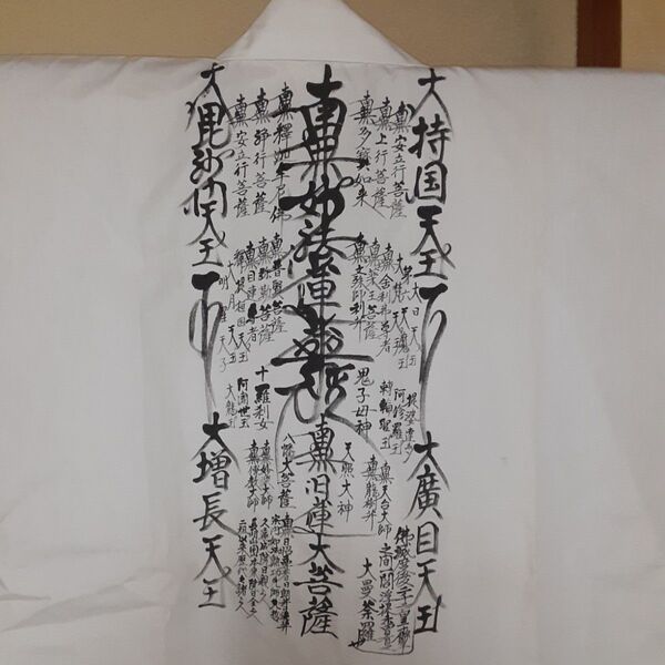 【日蓮宗】御浄衣(袖付) 身延山/久遠寺 歴代法主"直筆"御曼荼羅 貴重品