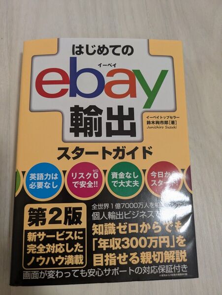 はじめてのebay輸出スタートガイド (第2版) 鈴木絢市郎/著
