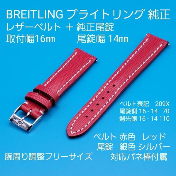 BREITLING用品②【中古】ブライトリング 純正 レザーベルト 赤色 レッド 取付幅16㎜ + 尾錠 銀色シルバー 幅14㎜