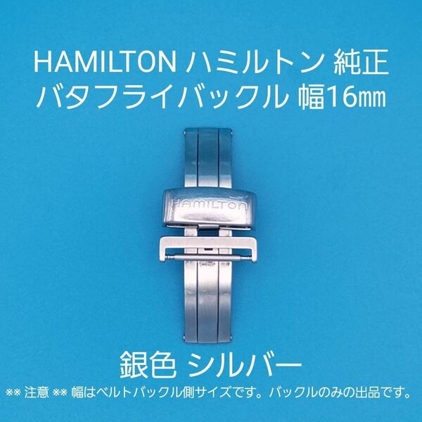 HAMILTON用品①【中古】HAMILTON ハミルトン 純正 幅16㎜ バタフライバックル 銀色 シルバー