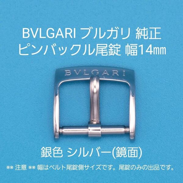 BVLGARI用品①【中古】BVLGARI ブルガリ 純正 幅14㎜ 尾錠 銀色 シルバー ピンバックルタイプ用 鏡面加工