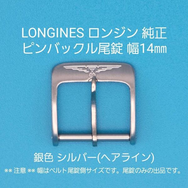 LONGINES用品①【中古】LONGINES ロンジン純正 幅14㎜ 尾錠 銀色シルバー ピンバックルタイプ用 ヘアライン仕上げ
