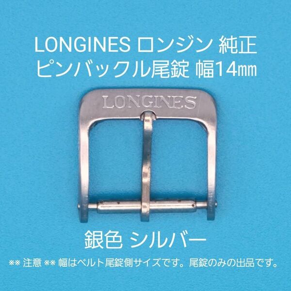 LONGINES用品②【中古】LONGINES ロンジン純正 幅14㎜ 尾錠 銀色 シルバー ピンバックルタイプ用