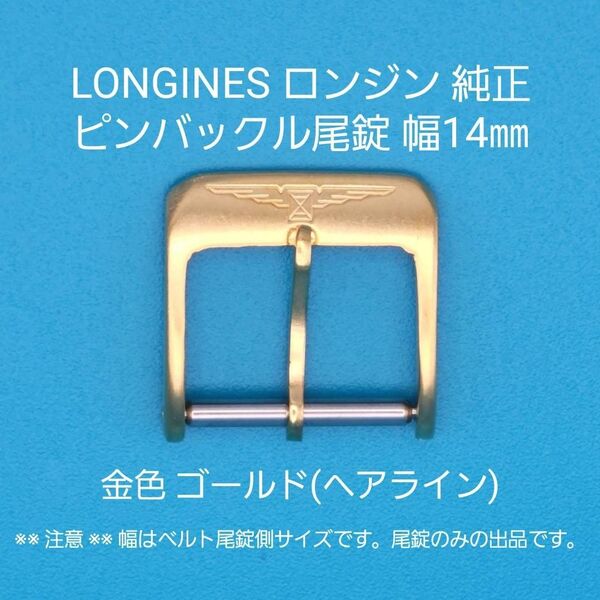 LONGINES用品③【中古】LONGINES ロンジン純正 幅14㎜ 尾錠 金色ゴールド ピンバックルタイプ用 ヘアライン仕上げ