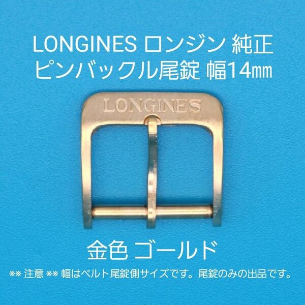 LONGINES用品④【中古】LONGINES ロンジン純正 幅14㎜ 尾錠 金色ゴールド ピンバックルタイプ用