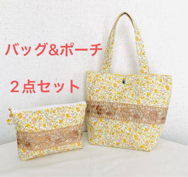 インド刺繍リボン ハンドメイド 花柄 トートバッグ ポーチ セット 春 黄色