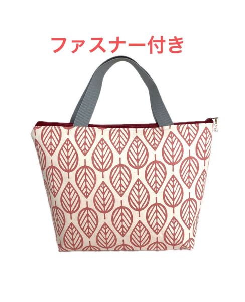 ファスナー付き ハンドメイド トートバッグ リーフ柄 北欧 ピンク