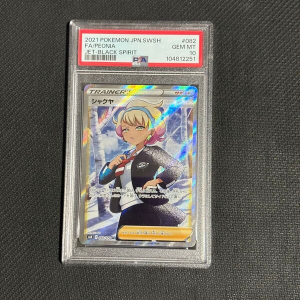 ポケモンカードゲーム シャクヤ SR PSA10