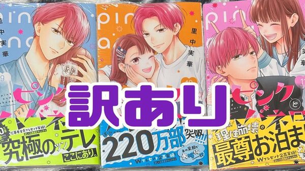 ピンクとハバネロ 9 ~ 11巻