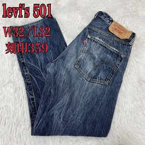 《希少》リーバイス501 フィリピン製 刻印359 クラッシュデニム W32
