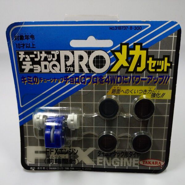 チューンナップチョロQ PRO メカセット