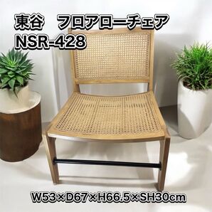 東谷 フロアローチェア 椅子 チェア NRS-428
