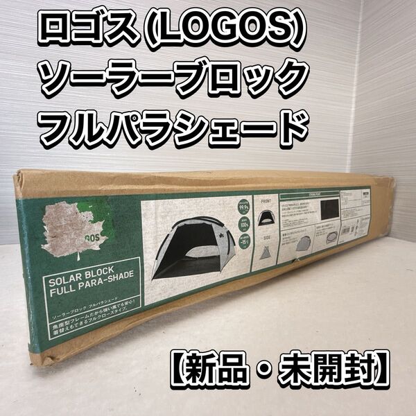 ロゴス(LOGOS) ソーラーブロック フルパラシェード 【新品未開封】