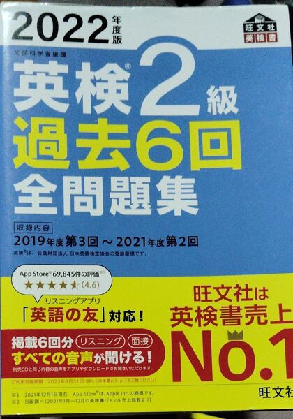音声アプリダウンロード付き2022年度版 英検2級 過去6回全問題集 (旺文社英検書)
