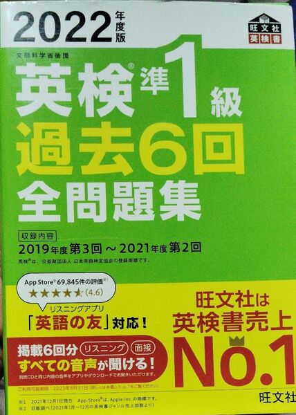 音声アプリダウンロード付き2022年度版 英検準1級 過去6回全問題集 (旺文社英検書)