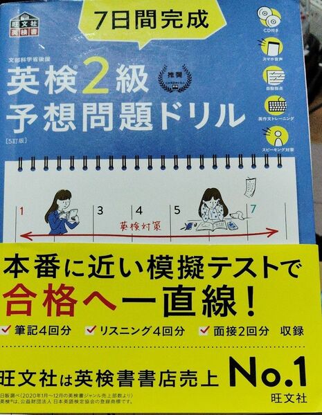 【CD2枚付音声アプリ対応】 7日間完成 英検2級 予想問題ドリル (旺文社英検書)
