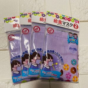 【未使用】給食マスク パープル 2枚入り×4袋