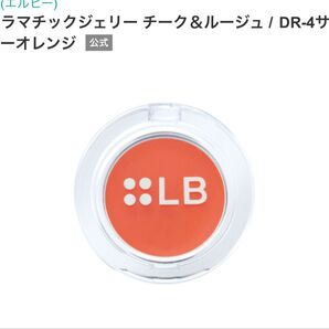 新品未使用|LB|エルビー|ドラマチックジェリーチーク&ルージュ|サマーオレンジ|トレンドメイク|口紅|クマ隠し|コンシーラー