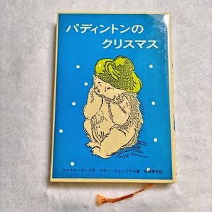 〈中古品〉パディントンのクリスマス