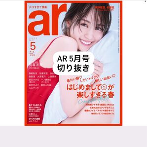 ar 5月号 切り抜き
