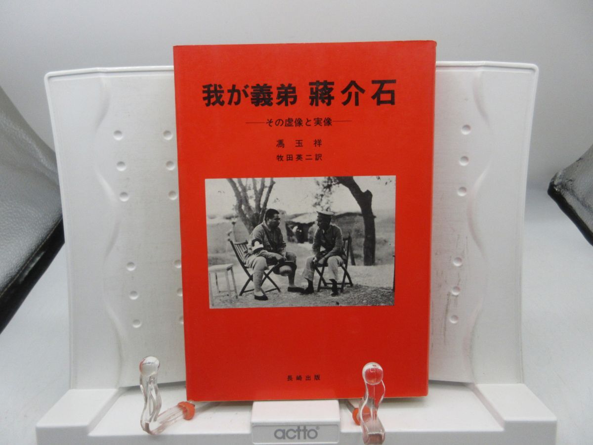 2025年最新】Yahoo!オークション -馮玉祥の中古品・新品・未使用 2025年最新】Yahoo!オークション -馮玉祥の中古品・新品・未使用