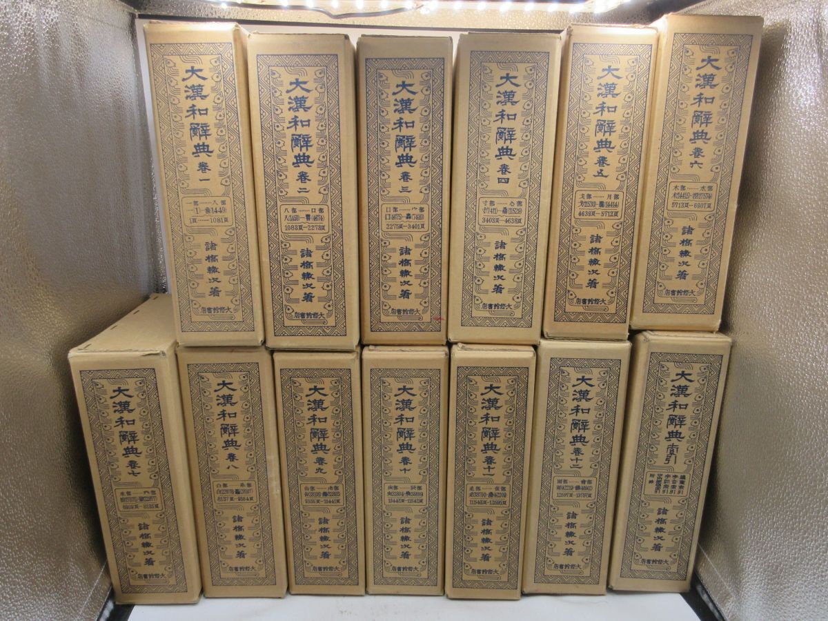 2025年最新】Yahoo!オークション -大漢和辞典の中古品・新品・未 2025年最新】Yahoo!オークション -大漢和辞典の中古品・新品・未