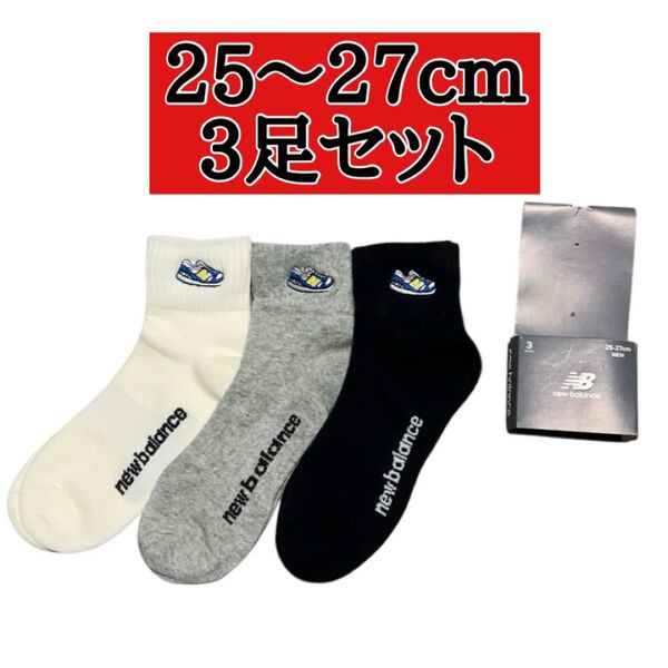 新品 ニューバランス NB 靴下 ソックス 3足 セット スニーカー 刺繍 男女兼用 25~27cm アウトレット