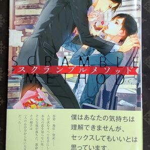スクランブルメソッド 谷崎泉/著
