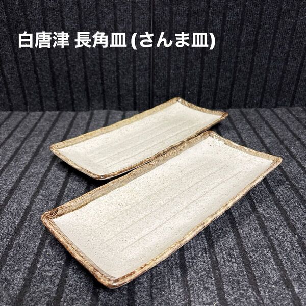 美濃焼 白唐津 長角皿(さんま皿)