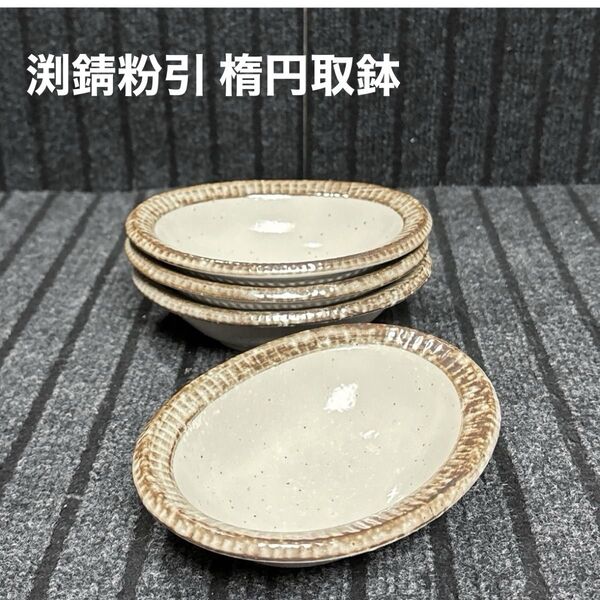 美濃焼 渕錆粉引 楕円取鉢