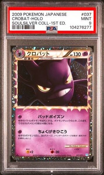 【PSA9】クロバット グレート 037/070 ポケモンカード