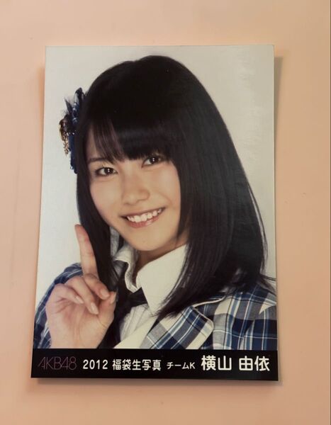 AKB48 横山由依 生写真