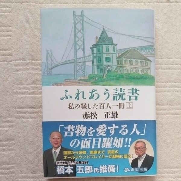 ふれあう読書 私が縁した百人一冊 上 (単行本 (ソフトカバー))