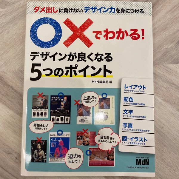 ○×でわかる!デザインが良くなる5つのポイント ダメ出しに負けないデザイン力を身につける MdN編集部/編