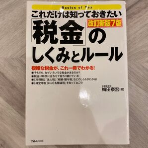 これだけは知っておきたい「税金」のしくみとルール 複雑な税金が、これ一冊でわかる! (これだけは知っておきたい) (改訂新版7版)