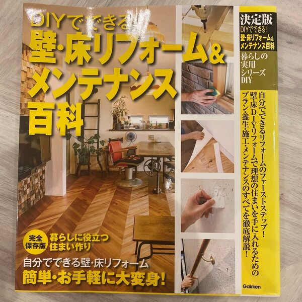 暮らしの実用シリーズ 決定版 DIYでできる! 壁床リフォーム&メンテナンス百科 (暮らしの実用シリーズ DIY)