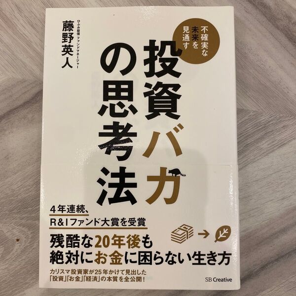 投資バカの思考法 不確実な未来を見通す 藤野英人/著