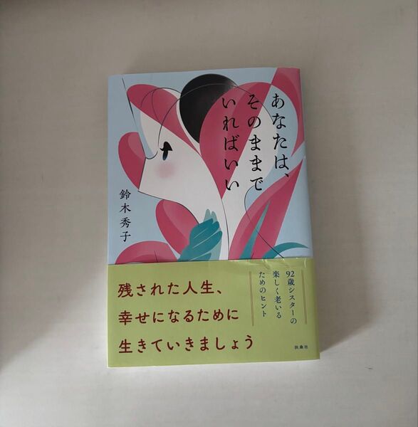 あなたは、そのままでいればいい 鈴木秀子