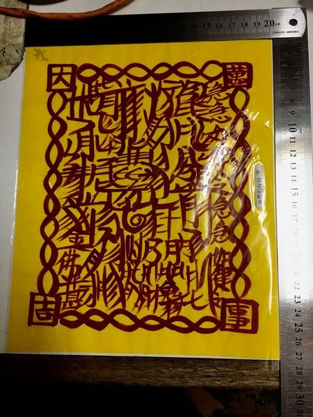 本物の大きな仕事運(幸福)の霊符(お守り)