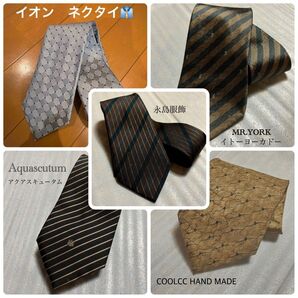 汚れ有り ネクタイ おまとめ イオン Aquascutum など 5点