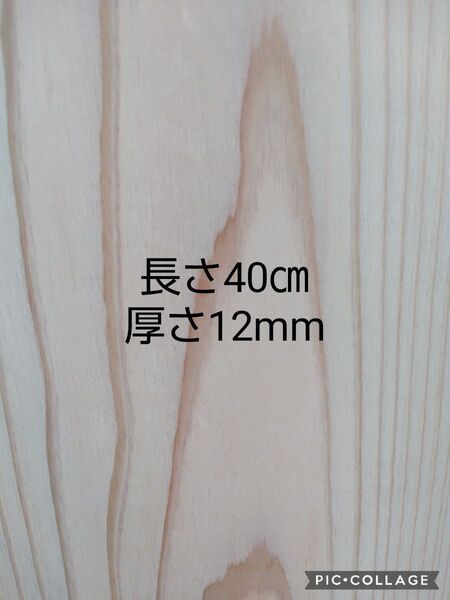 杉板 長さ40㎝ 8枚セット販売