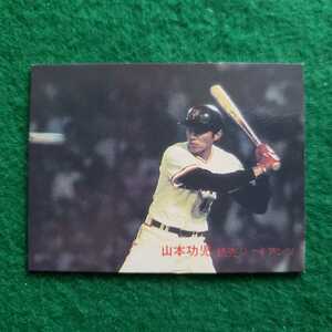カルビー　1982年プロ野球カード　No.683　読売ジャイアンツ 山本功児 選手　(82年)　