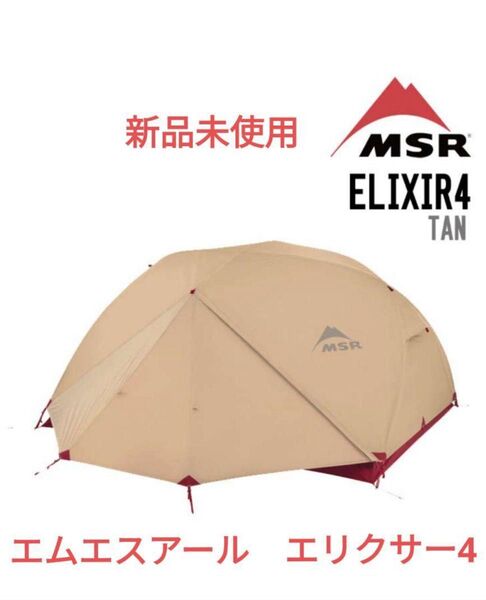 【国内正規品】エムエスアール エリクサー4 MSR ELIXIR4 タン