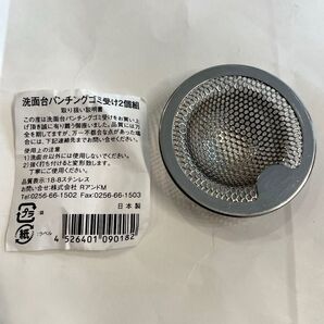 日本製 洗面台 パンチング ゴミ受け ステンレス