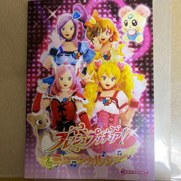 フレッシュプリキュア!ミュージカルショー 公式パンフレット
