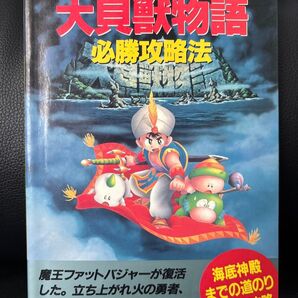 SFC攻略本 大貝獣物語 必勝攻略本